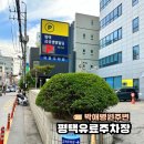 삼성생명빌딩 | 평택 합정동 유료주차장 박애병원 주변 평택삼성생명빌딩