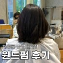 강남대로E | 중단발 윈드펌 단발 맛집 차홍룸 강남대로점 김지미 디자이너님 후기