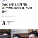[속보] 법원, 김건희 재판 피고인신문 중계 불허…&#34;실익 없어&#34; 이미지