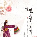 기생, 조선을 사로잡다 (어문학사) 10 이미지