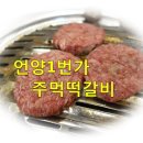 (주)언양1번가 주먹떡갈비 이미지