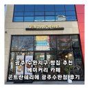 이동규의 맛있는 빵내음 | 광주 수완지구 빵집 추천 베이커리 카페 곤트란쉐리에 광주수완점 후기