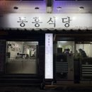 동흥식당 | 수원 행궁동 냉동삼겹살 찐맛집 동흥식당 후기