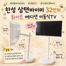 스마트폰 300활용하기_5기 | 가성비 스탠바이미 찾는다면? 한성 삼탠바이미 32인치 ELEX TV 3200FSQ 이동식 TV 사용 후기