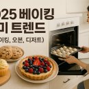홈베이킹 쉽게 즐기는법 | 2025 베이킹 취미 트렌드 (홈베이킹, 오븐, 디저트)