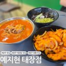 흥양로 51번길 | 원주 태장동 짬뽕 맛집 &#39;예지현 태장점&#39;