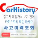 2025년 12월 14일 일요일 카히스토리 중고차 구매 때 사고이력정보 조회서비스 중고차보험조회 중고차...