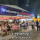 원피씨 | 세부 수그보 야시장 메뉴 추천 수그보와 라플라토 스테이크 스팟 씨몬스터 알리망고