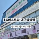 LG BESTSHOP 신창지점 | 대구 혼수, 이사, 입주 가전은 LG 베스트샵 대구 달성점