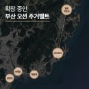 해운대부터 일광신도시까지 부산 오션 주거벨트 확장 이미지