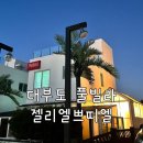젤리엘, 쁘띠엘 | 대부도 수영장 풀빌라 독채 펜션 완전 추천해요 - 젤리엘쁘띠엘 / 쁘띠엘 후기