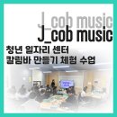 마음을 위로하는 소리 칼림바 | 울산 복지관 문화센터 청년 일자리센터 칼림바 만들기 체험수업 연주 수업