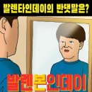 발렌타인데이 반대말 이미지