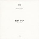 박돈규 책시렁 / 옛날에 대하여 - 파스칼 키냐르 作 이미지