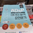 행정용 43 | 직장인 제43회 ADSP 합격 후기