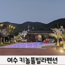 놀펜션 | [키놀]여수독채펜션, 가족펜션, 가성비좋은 수영장펜션.