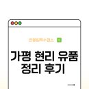 현리 | 가평 현리 유품정리 청소 후기
