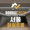 롯데건설(주) | 잠실르엘아파트 사전점검 업체 서울 입주 하자 대행 비용