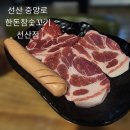 한돈참숯꼬기선산점 | 선산 중앙로 한돈참숯꼬기