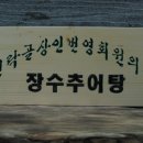 추어마을 이미지