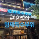 황제참숯구이 - 포항시 북구 양학천로 120 | 미사 고기집/형제특수부위 참숯구이전문점/다녀온 후기