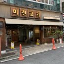 미친고기 | 광주 광산구 우산동 맛집 미친고기 평일 저녁 웨이팅 후기