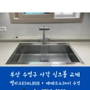 수영-304 | 부산 수영구 남천동 사각 싱크볼 교체 후기