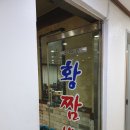 연무동 245-32 | [연무동 중국집] 황짬뽕 : 짬뽕 유산슬밥 점심 후기