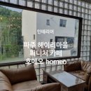 (주)호메오헤이리점 | 파주 헤이리마을 퍼니처 카페 호메오 homeo를 소개해요