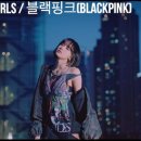 가요- Lovesick Girls 외 / 블랙핑크(BLACK PINK) -동영상 뮤직 링크 이미지