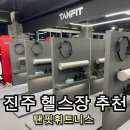 이마트24진주혁신몰점 | [진주 혁신도시 헬스장] 탠핏휘트니스 진주혁신점 솔직후기🏋️‍♂️ | 기구 맛집 + 24시 운영 시설 총정리