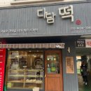 수제떡다담