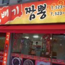 북경뚝배기짬뽕 이미지