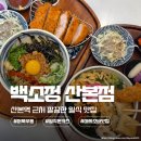 11500-21-92-101 | 산본 맛집 산본역 일식집 찾는다면 백소정 산본점