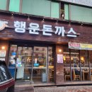 행운돈까스 - 서산시 | 행운돈까스