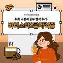 나도 커피바리스타 2급 취득과정 이미지