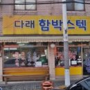 다래함박스텍 이미지