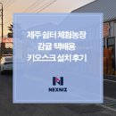 지정농장 | 제주 쉼터체험농장 감귤 택배용 키오스크 설치 후기