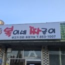 복이네짜글이 이미지