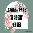 LG유플러스 [참쉬운결합] 참 쉽게 알아보기