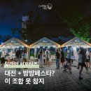 딜라잇 서포터즈 - 대한민국 밤밤페스타 2025 대전 후기 문보트 예약팁