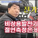 비상용발전기 점검(직무고시) 해보니 #시설관리 #전기안전관리자 #전기기사 이미지