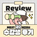 현암고등학교 | 2025 이경규 T 고2 중간고사 수강후기 (현암고)