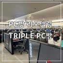 트리플PC방 이미지