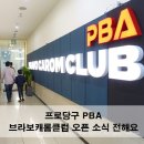 PBA 브라보 캐롬 클럽 | 프로당구 PBA 브라보캐롬클럽 오픈 소식 전해요~