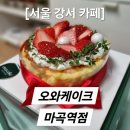 오와케이크마곡역점