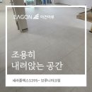 세라대리점 | 차분하고 조용히 내려앉는 공간,이건마루 세라플렉스S395 브루니아크림 용인시 수지구 상현동 쌍용...