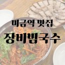 장비빔국수 | 비빔국수와 편육의 완벽한 조합, 미금역 맛집 [장비빔국수] 후기