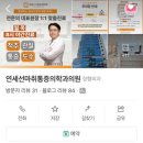 연세선마취통증의학과의원 네이버블로그