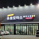 유로모터스 수입차정비 김해점 이미지